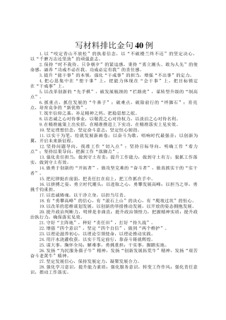 写材料排比金句40例