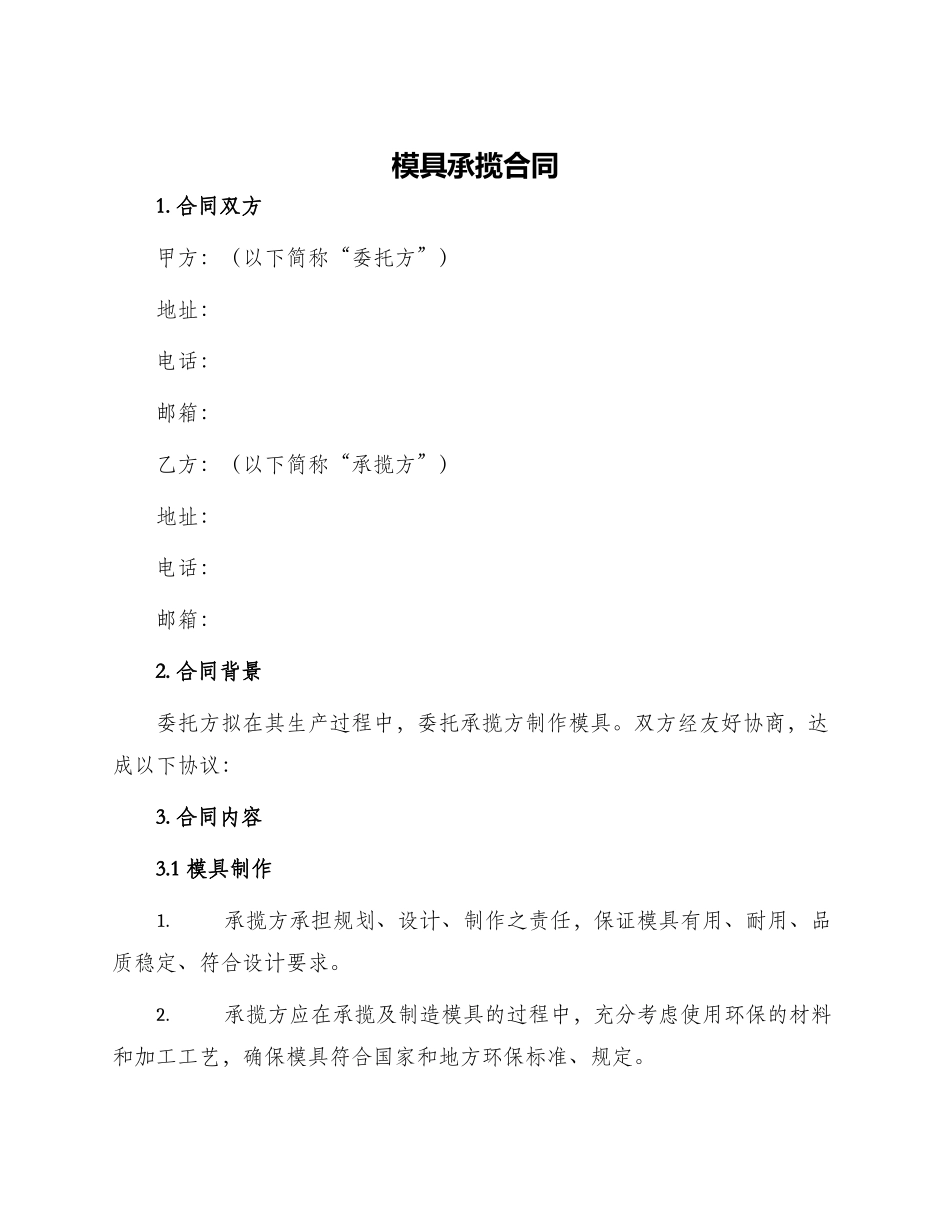 模具承揽合同_第1页