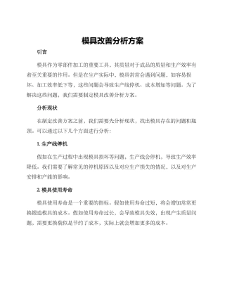 模具改善分析方案