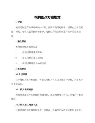 模具整改方案格式
