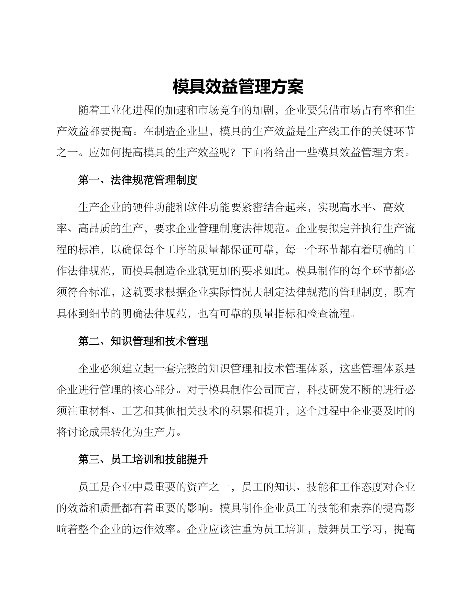模具效益管理方案_第1页