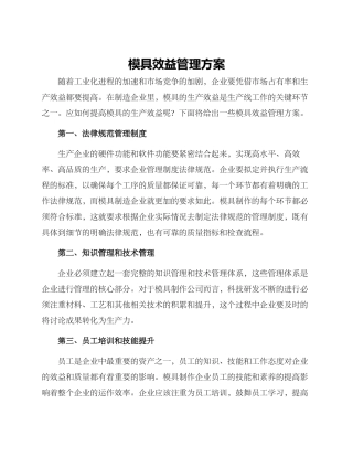 模具效益管理方案