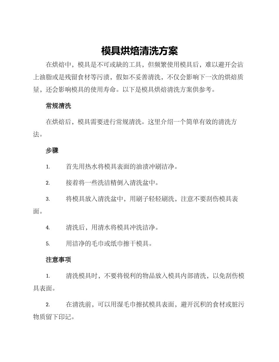 模具烘焙清洗方案_第1页