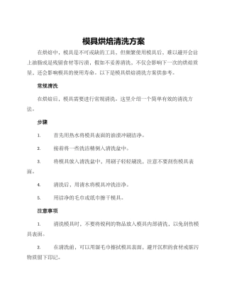 模具烘焙清洗方案