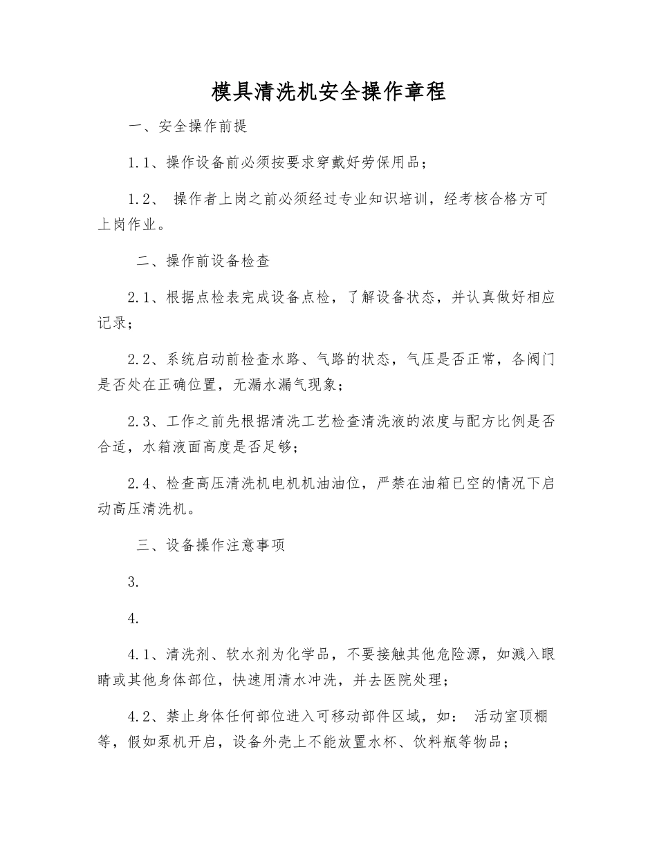 模具清洗机安全操作规程_第1页