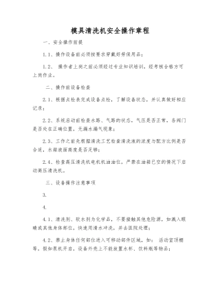模具清洗机安全操作规程