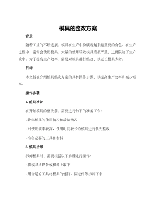 模具的整改方案