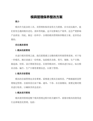 模具管理保养整改方案