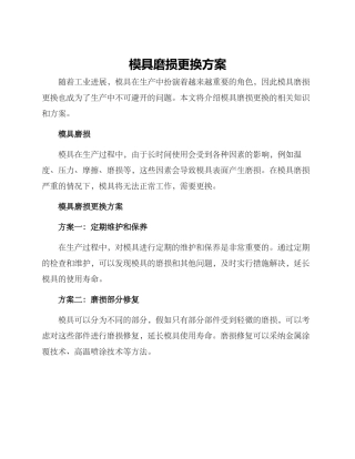 模具磨损更换方案