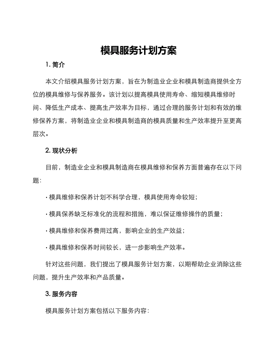 模具服务计划方案_第1页