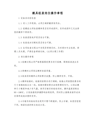 模具组装岗位操作规程
