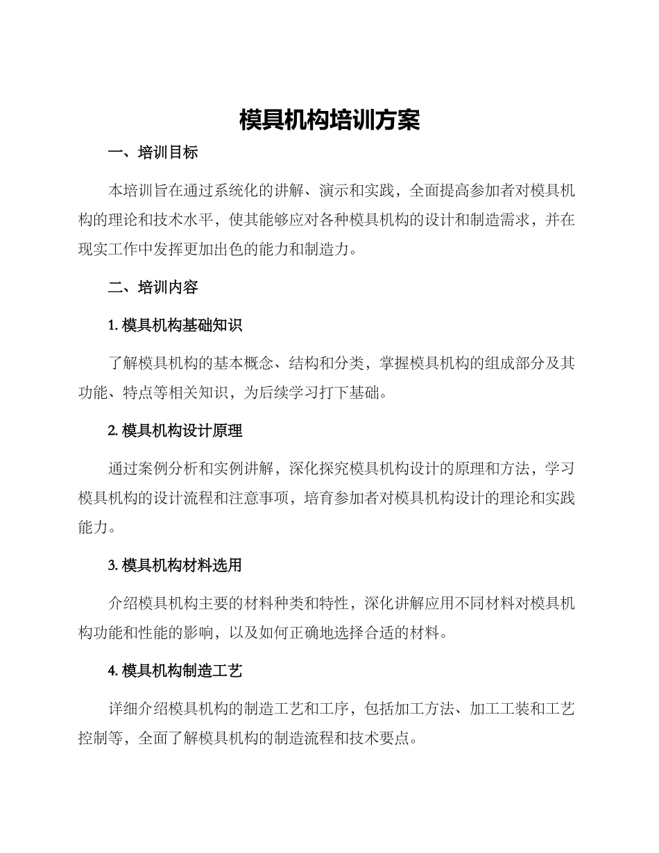 模具机构培训方案_第1页