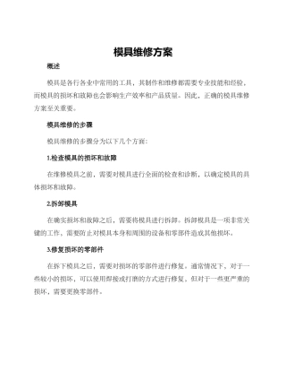 模具维修方案