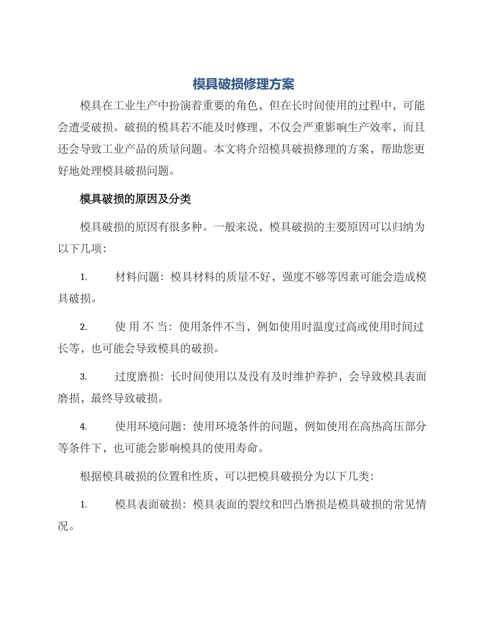 模具破损修理方案_第1页