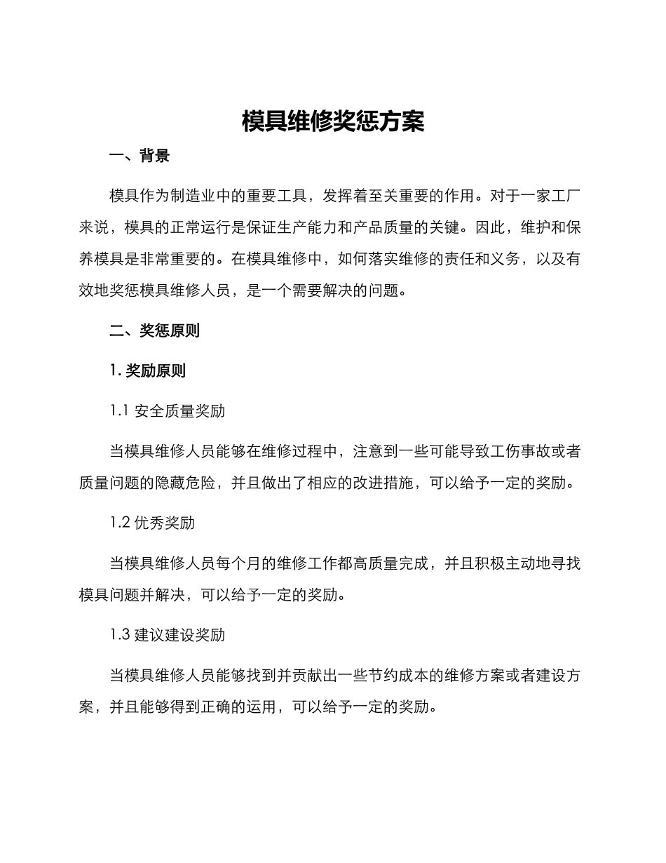 模具维修奖惩方案_第1页