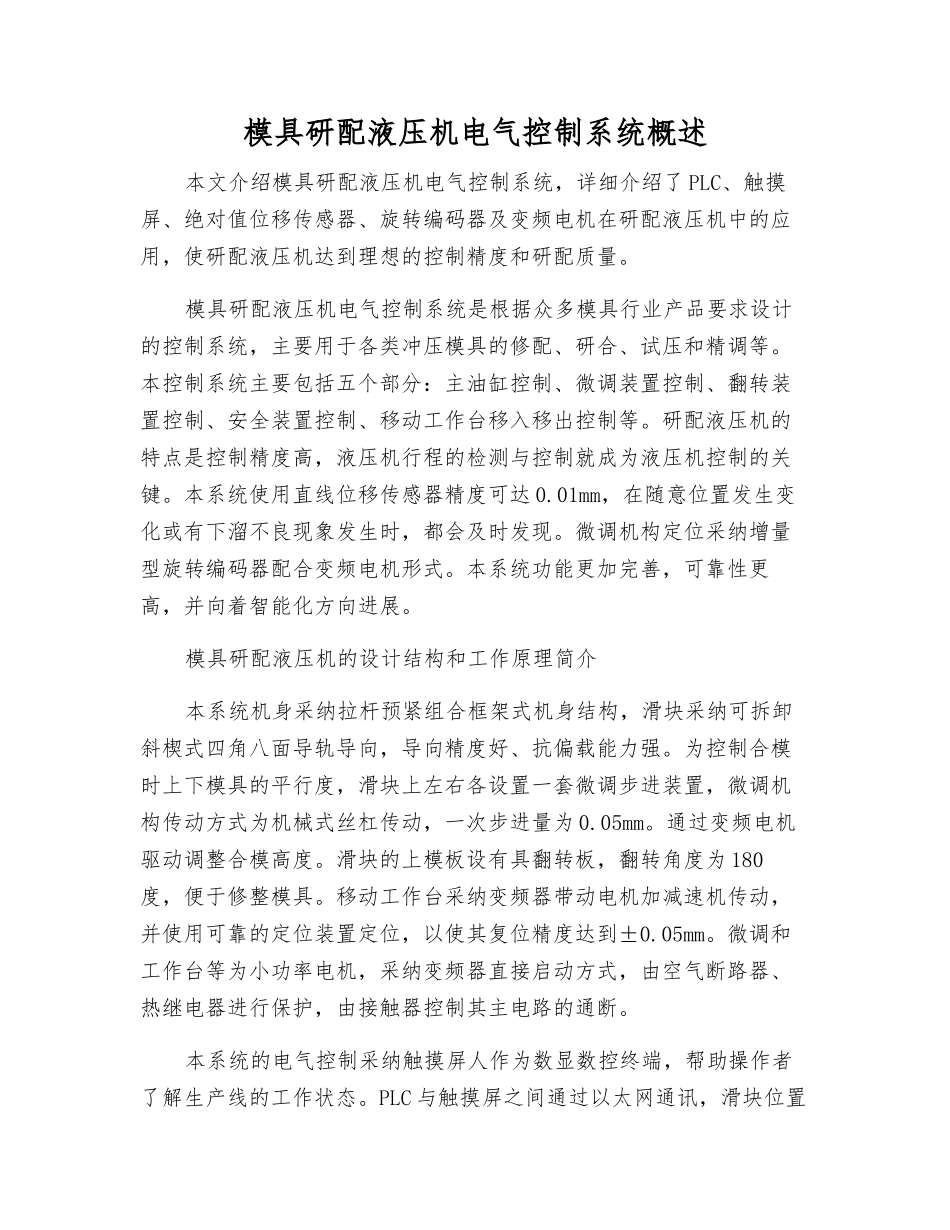 模具研配液压机电气控制系统概述_第1页