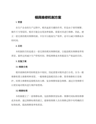 模具维修机制方案