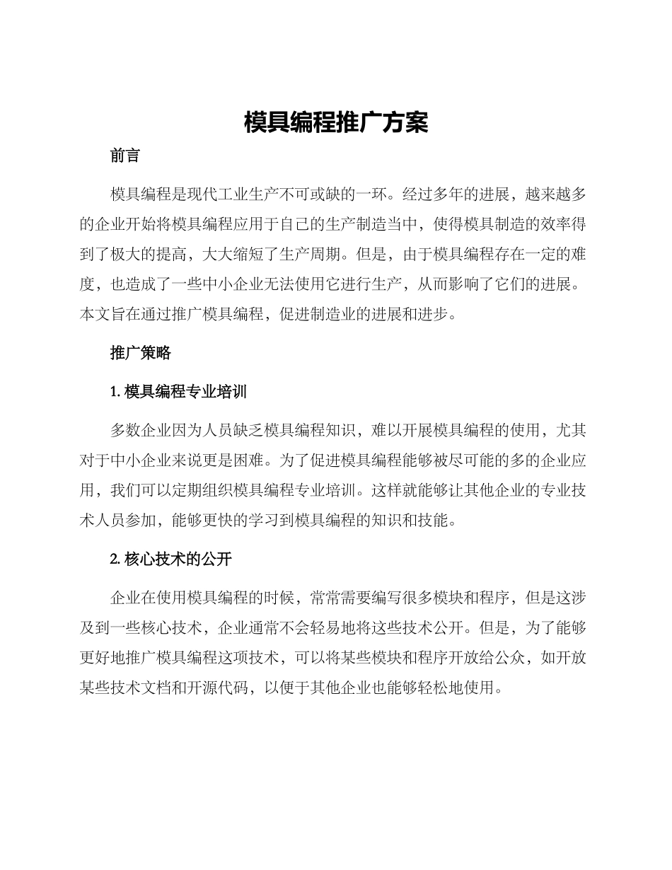 模具编程推广方案_第1页