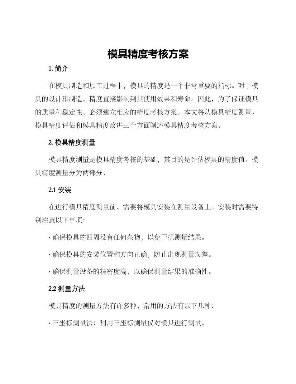 模具精度考核方案_第1页