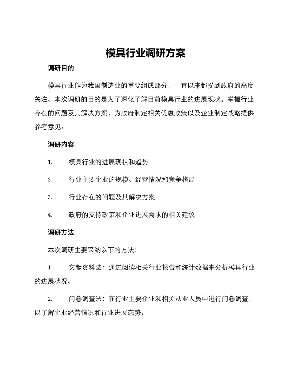 模具行业调研方案_第1页