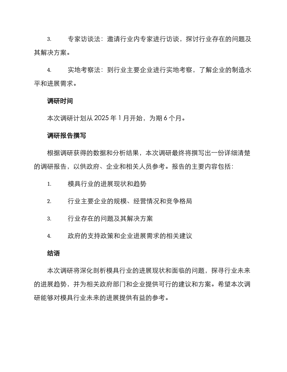 模具行业调研方案_第2页