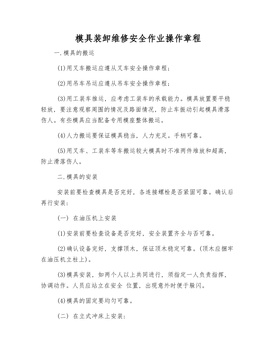 模具装卸维修安全作业操作规程_第1页