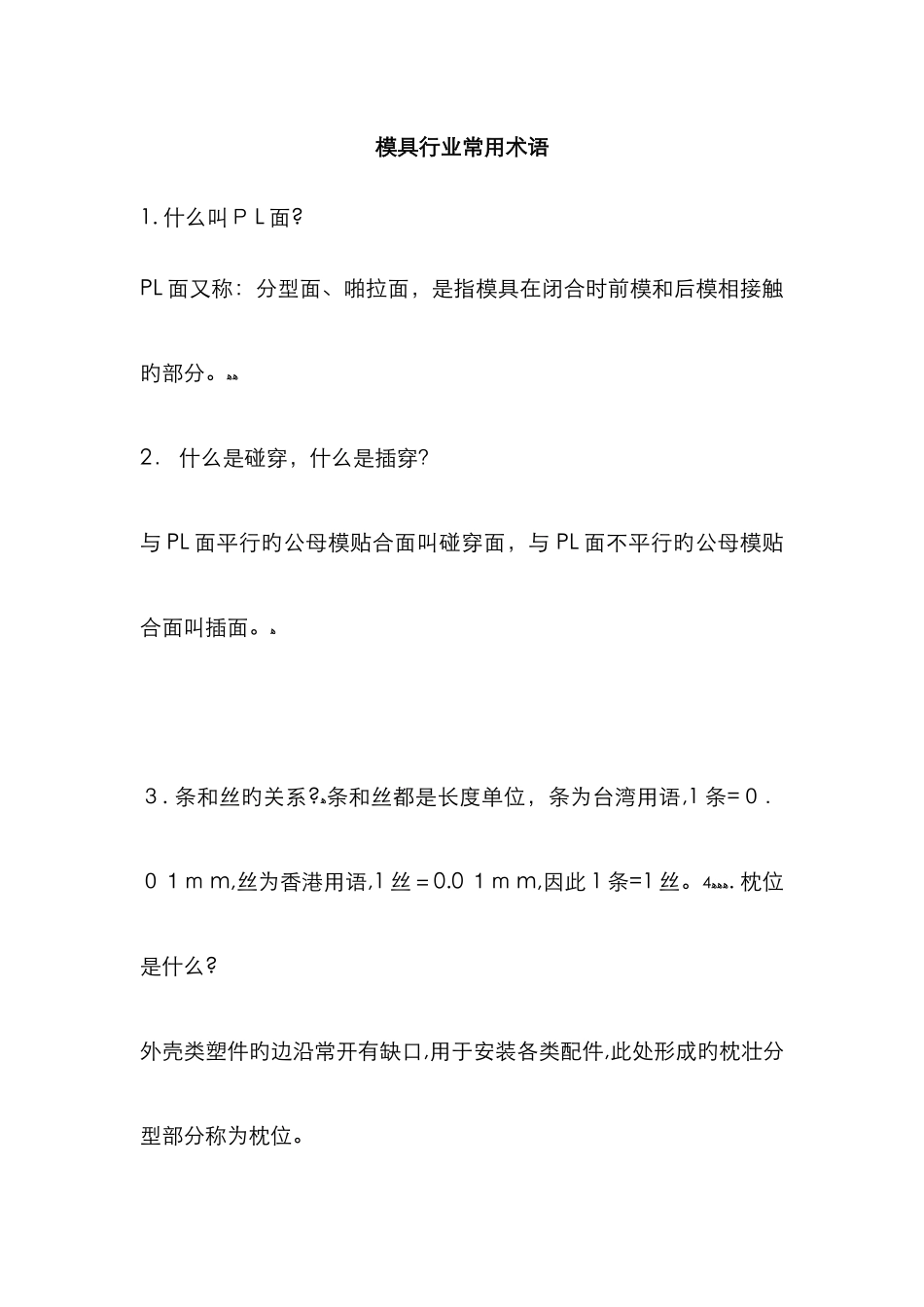 模具行业常用术语及解释_第1页