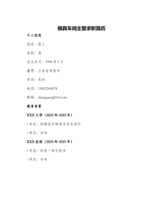 模具车间主管求职简历