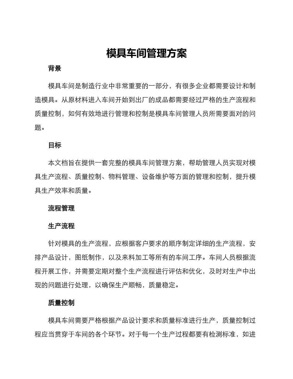 模具车间管理方案_第1页