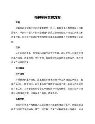 模具车间管理方案