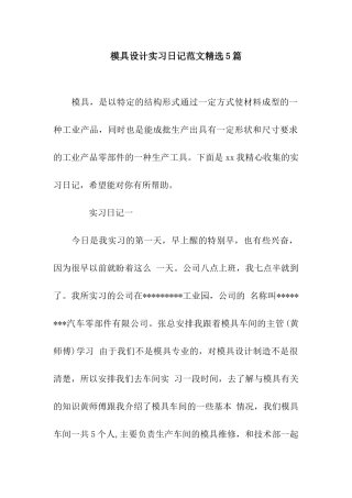 模具设计实习日记范文精选5篇