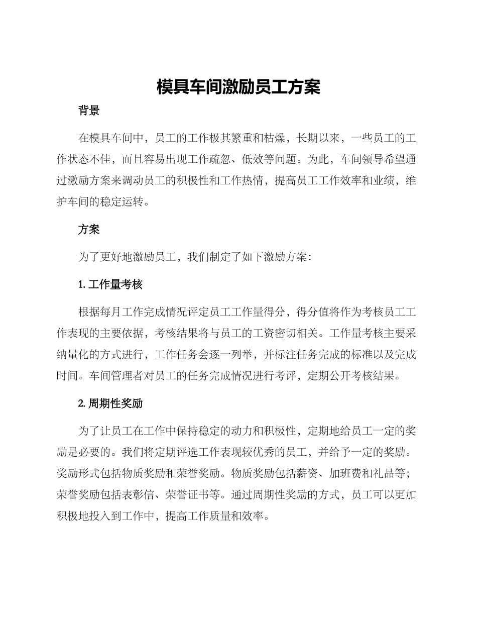 模具车间激励员工方案_第1页
