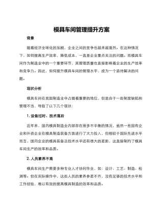 模具车间管理提升方案