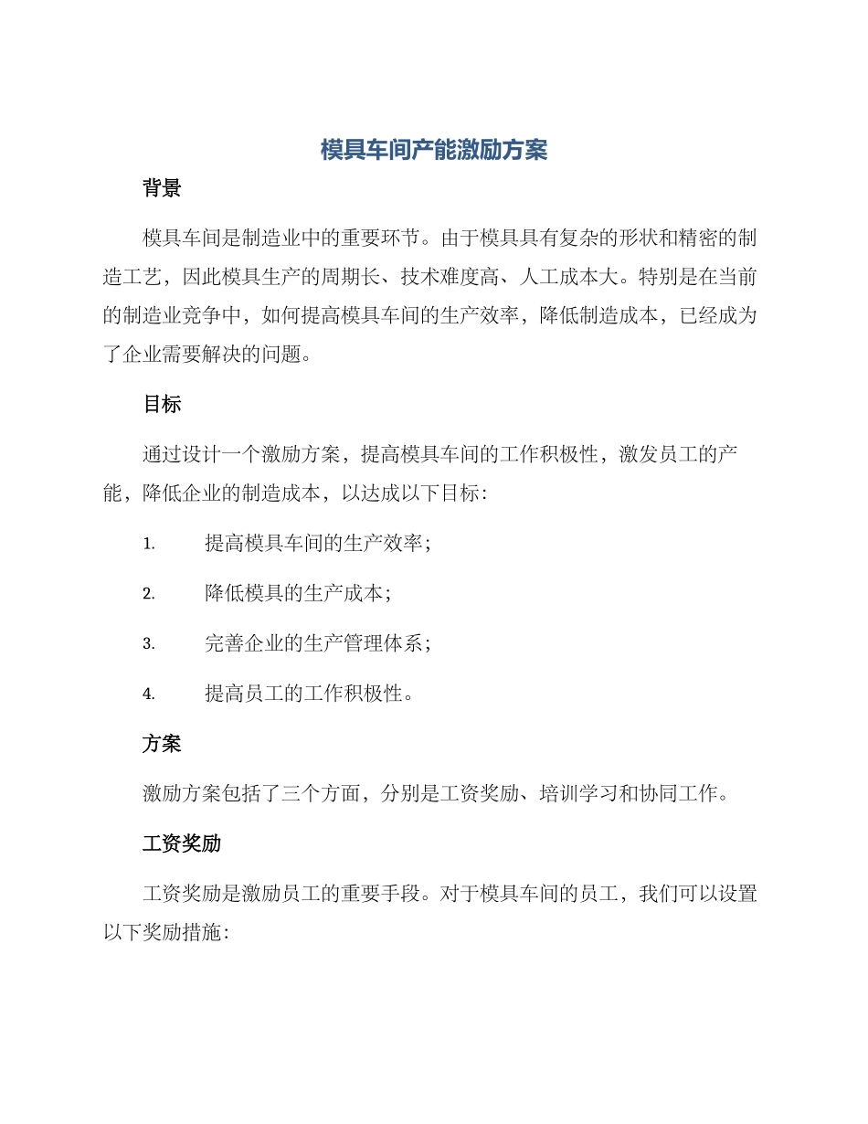 模具车间产能激励方案_第1页