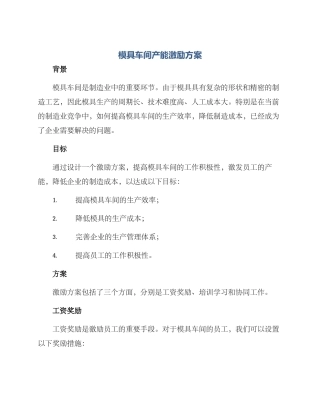 模具车间产能激励方案