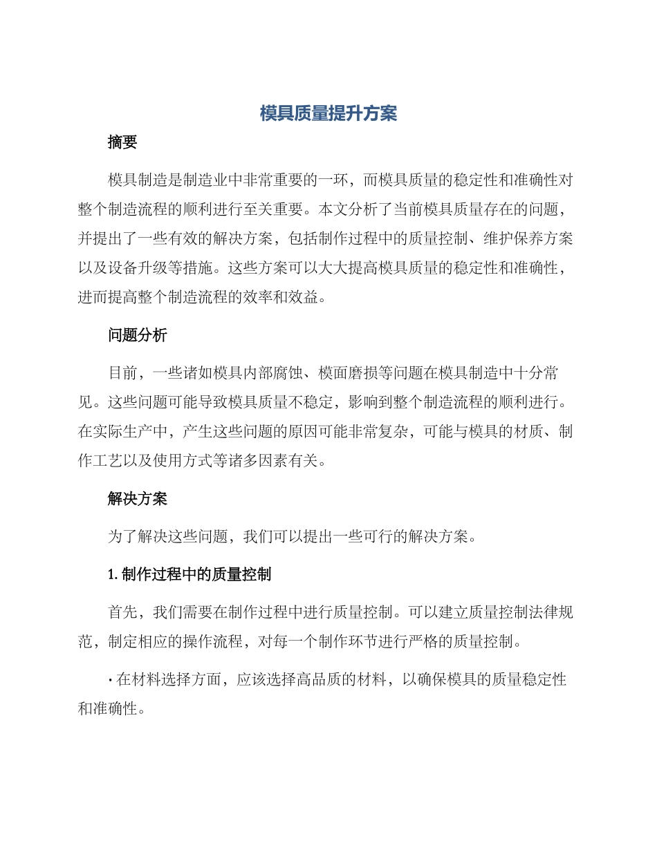模具质量提升方案_第1页