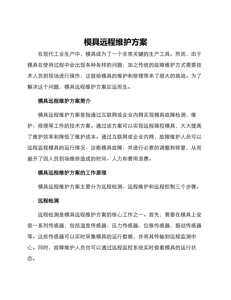模具远程维护方案_第1页