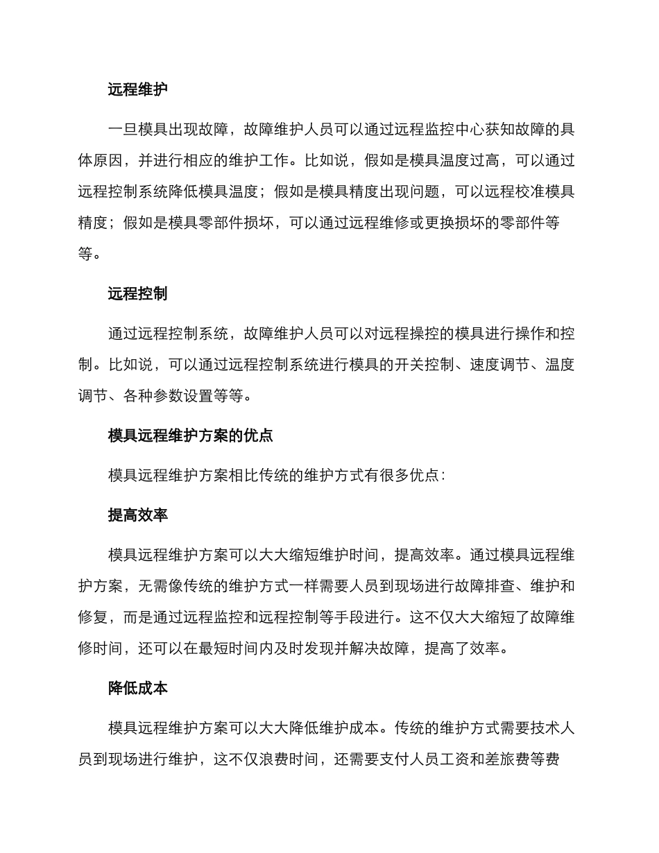 模具远程维护方案_第2页