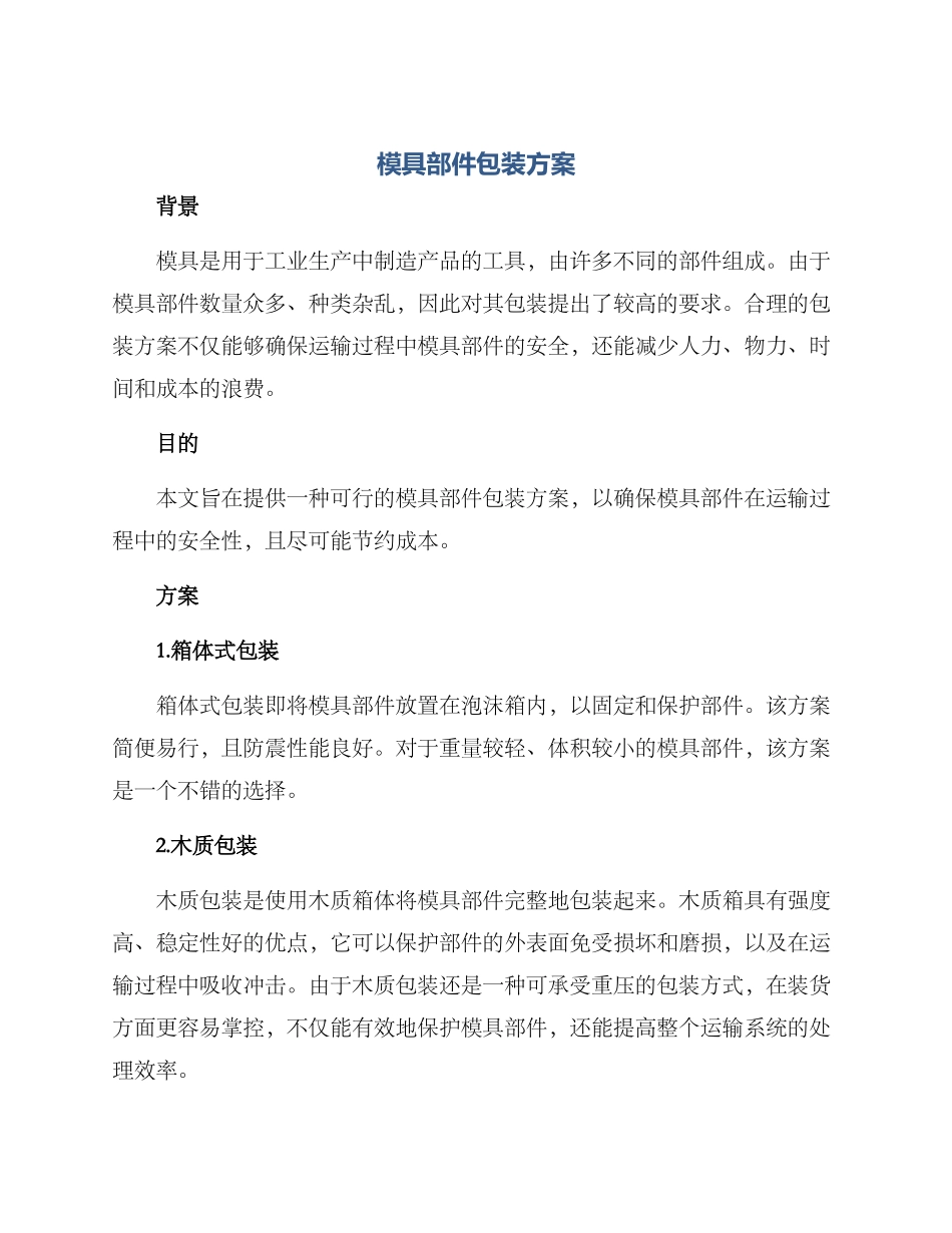 模具部件包装方案_第1页