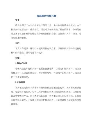 模具部件包装方案