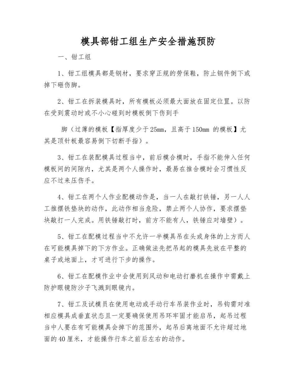 模具部钳工组生产安全措施预防_第1页