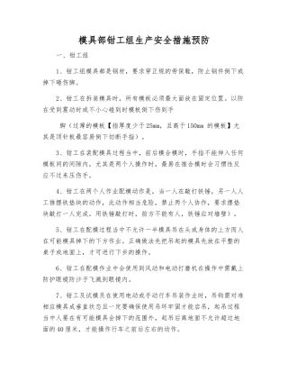 模具部钳工组生产安全措施预防