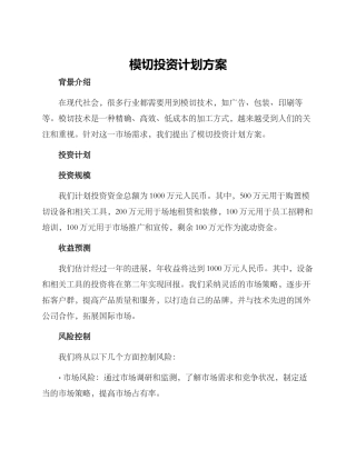 模切投资计划方案