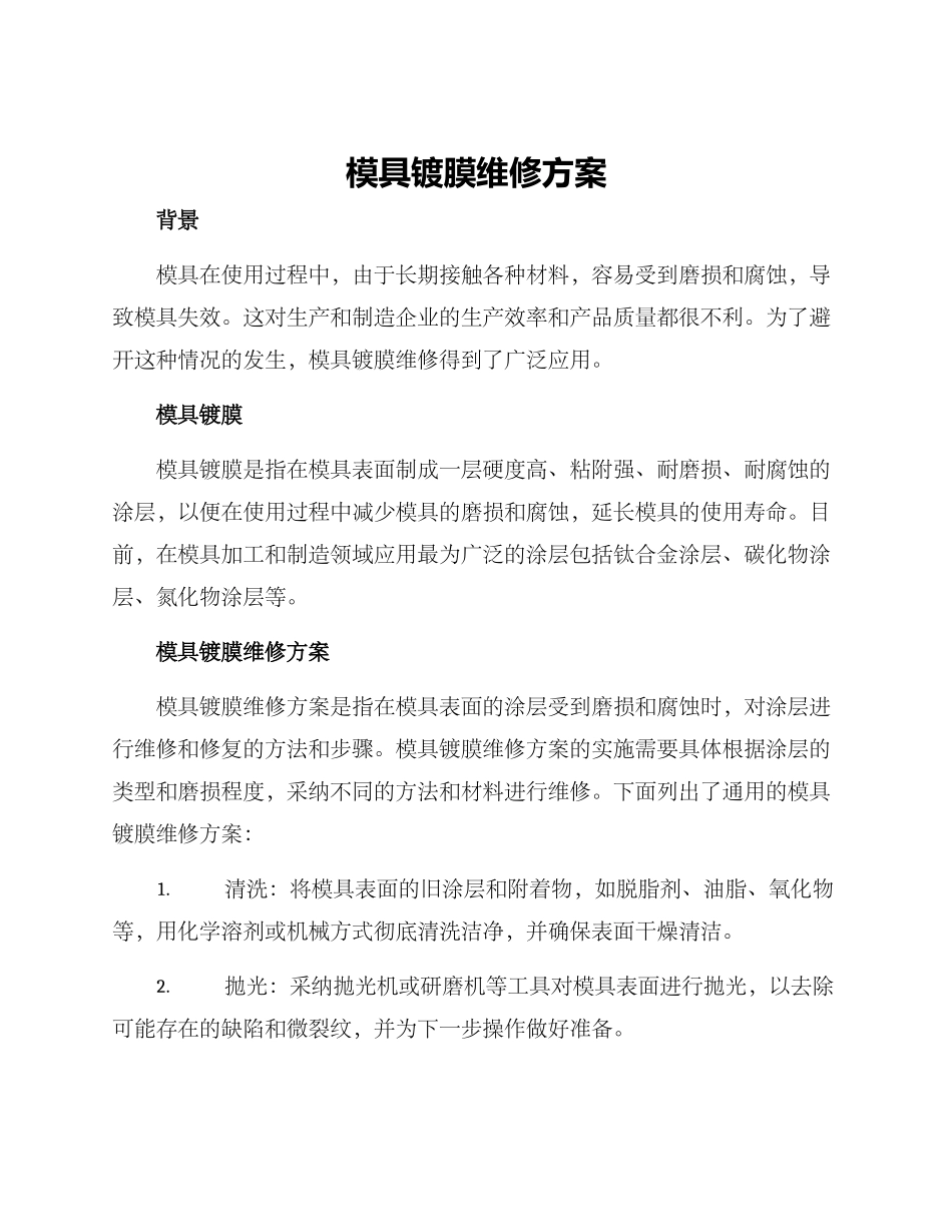 模具镀膜维修方案_第1页