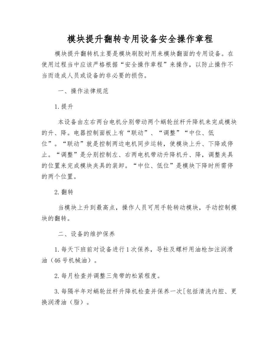 模块提升翻转专用设备安全操作规程_第1页