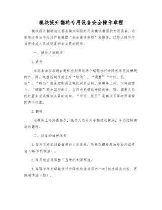 模块提升翻转专用设备安全操作规程