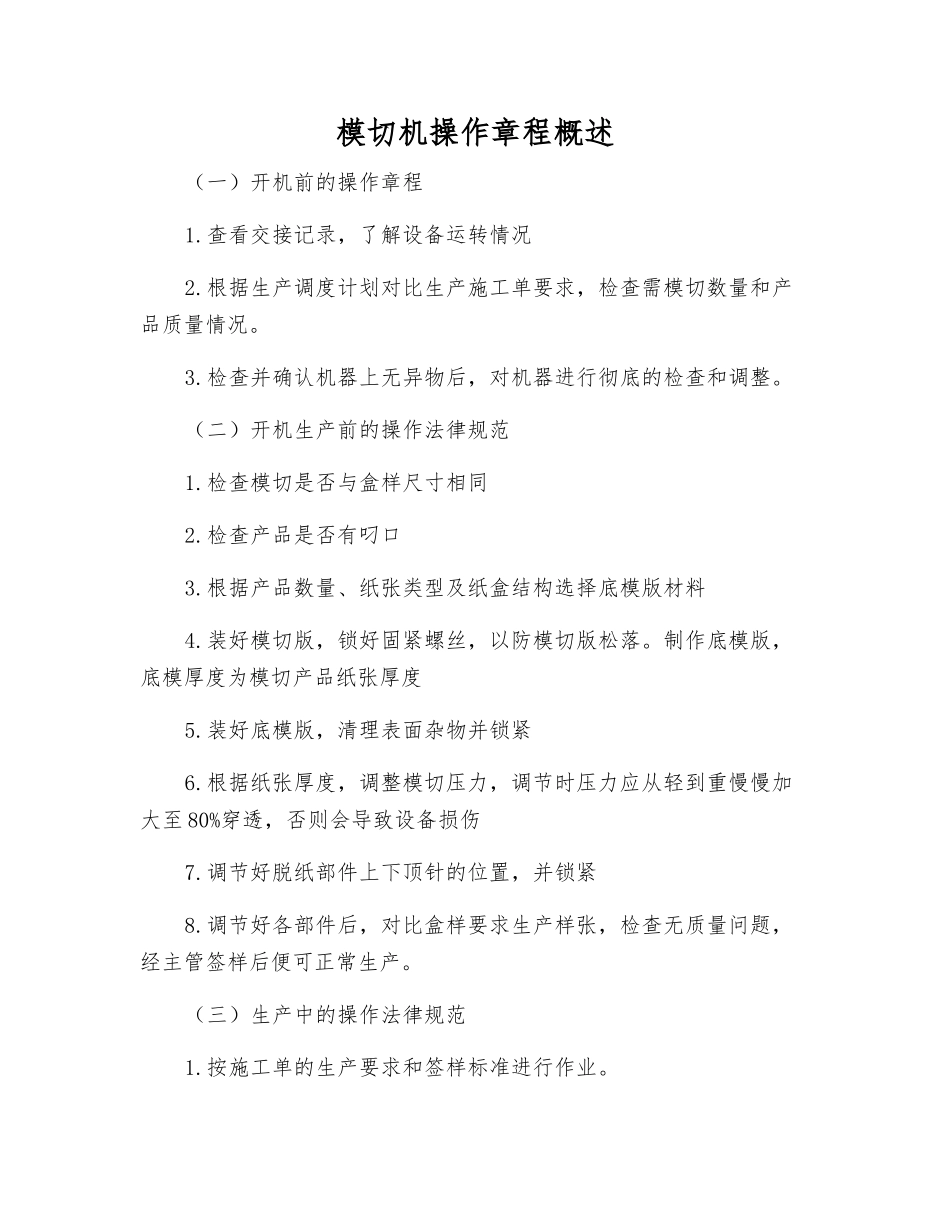 模切机操作规程概述_第1页