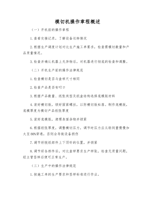 模切机操作规程概述