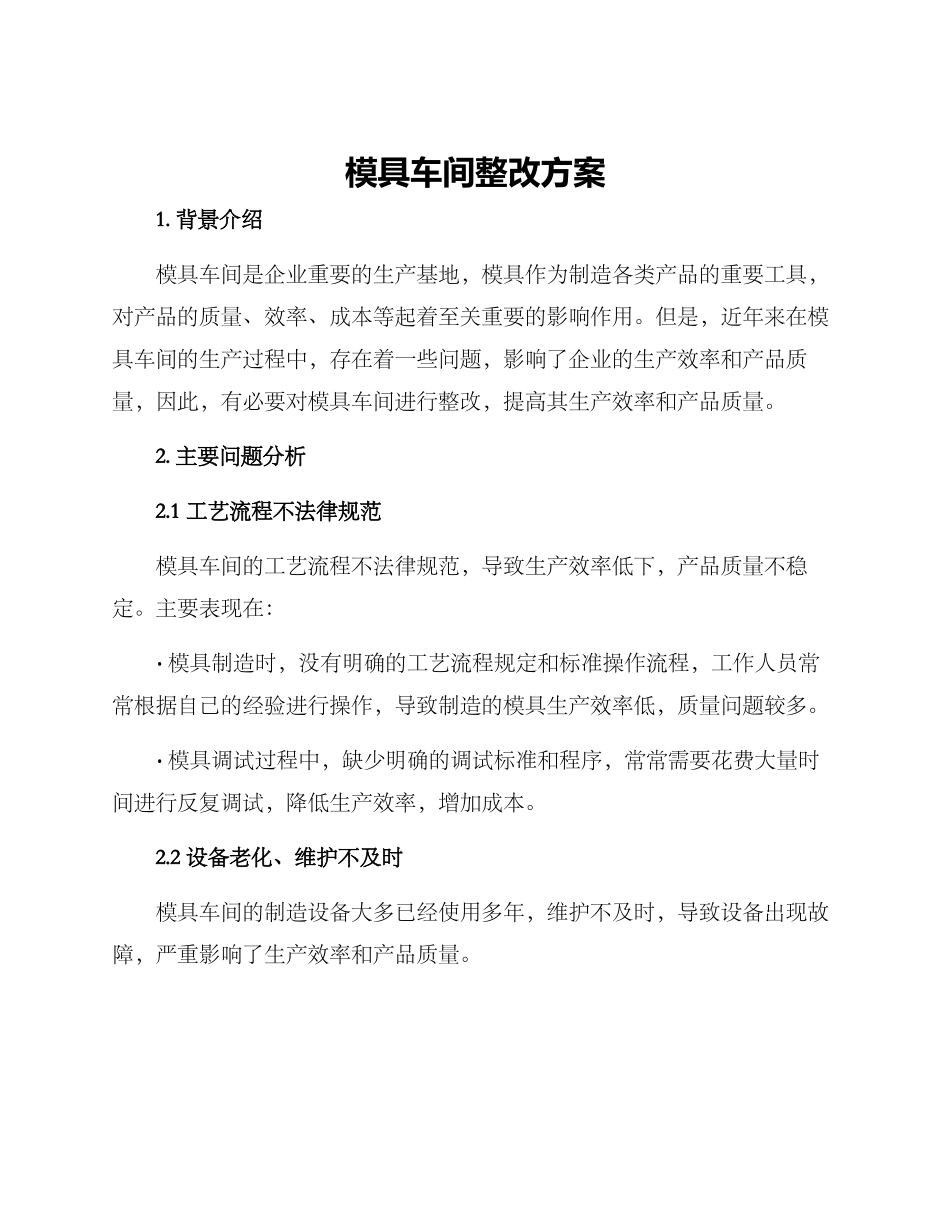 模具车间整改方案_第1页