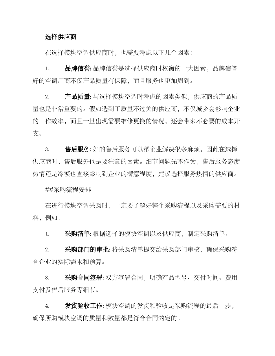 模块空调采购方案_第2页